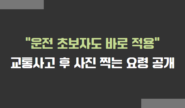 교통사고 후 사진 찍는 방법 및 요령