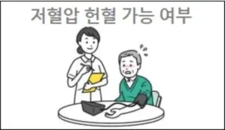저혈압 헌혈 가능 여부