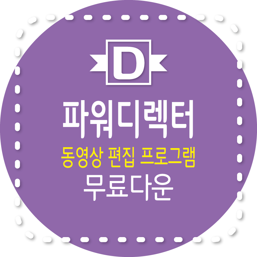 파워디렉터 무료 동영상 편집 프로그램