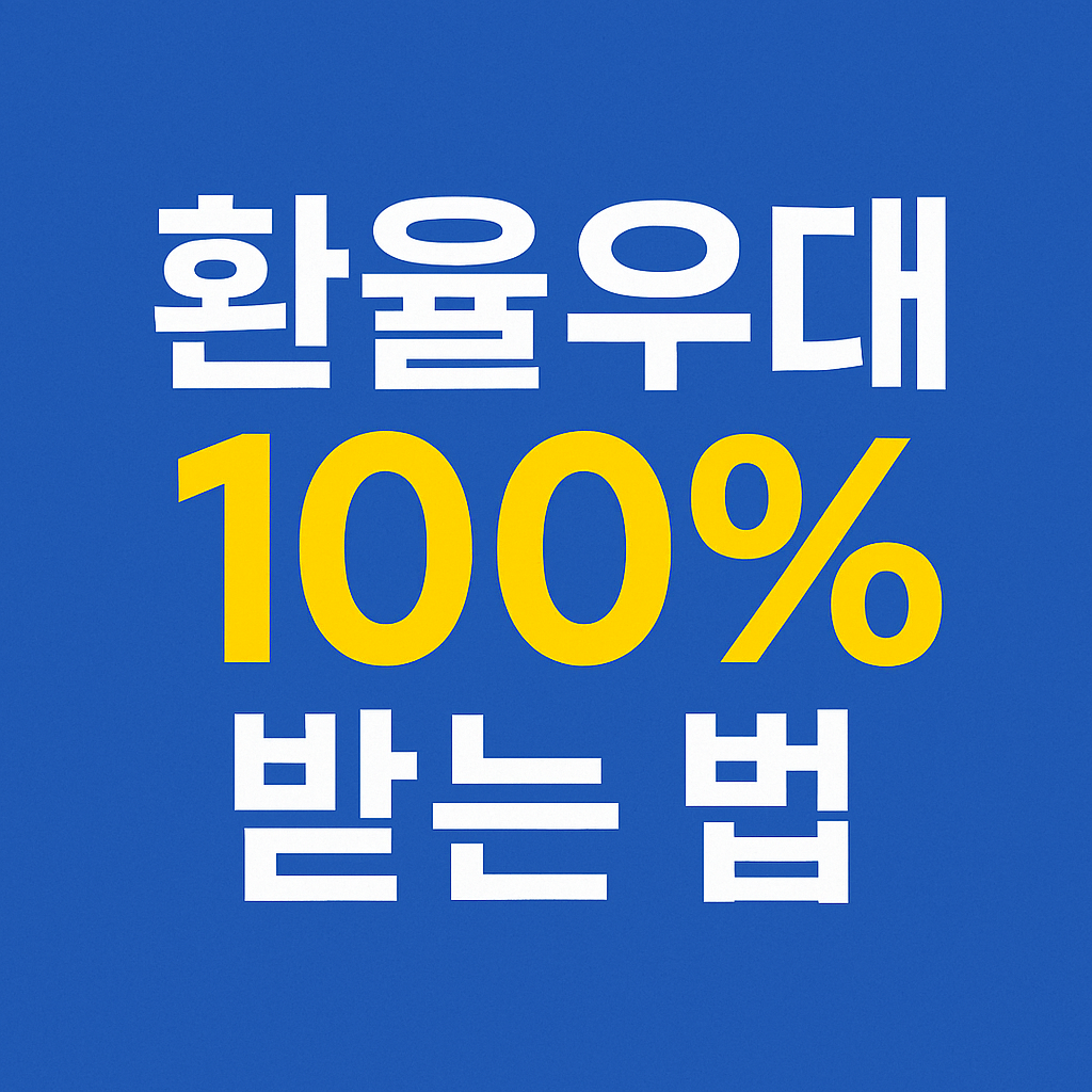 환율우대 100% 받는 법