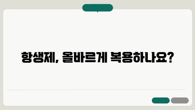 항생제 복용기간 종류 내성균 치료에 대해 알아보기