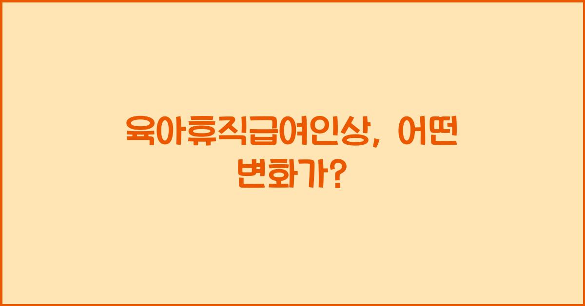 육아휴직급여인상