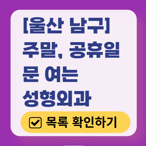울산 남구 주말 문 여는 성형외과 병원 추천 리스트 ❘ 토요일, 일요일, 공휴일 진료 목록(쌍꺼풀, 눈재수술, 리프팅, 보톡스 잘하는 곳은?)
