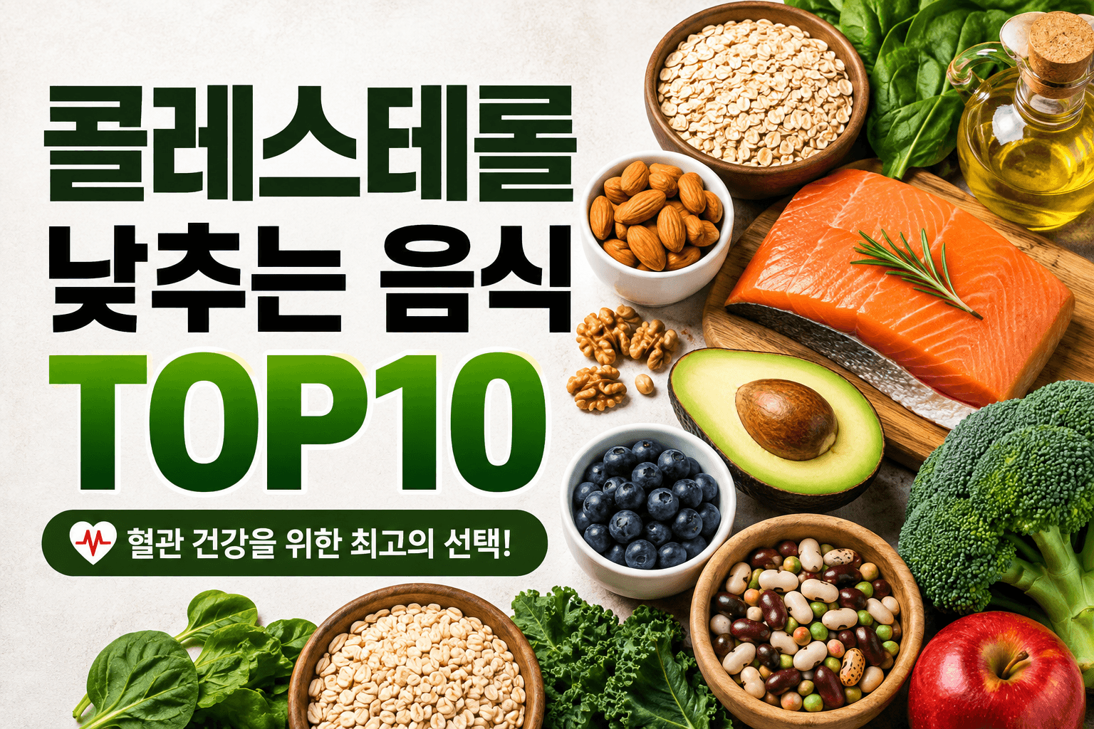 콜레스테롤 낮추는 음식 TOP10