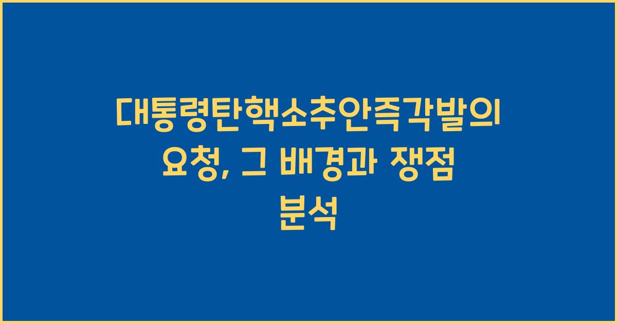 대통령탄핵소추안즉각발의요청