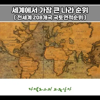 세계 땅 크기 순위 제일 넓은 국가 순위 TOP10_23