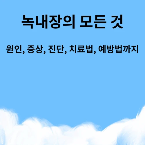 녹내장에 관한 거의 모든 내용을 포스팅했습니다. 원인, 증상, 진단, 치료법, 예방법까지!!