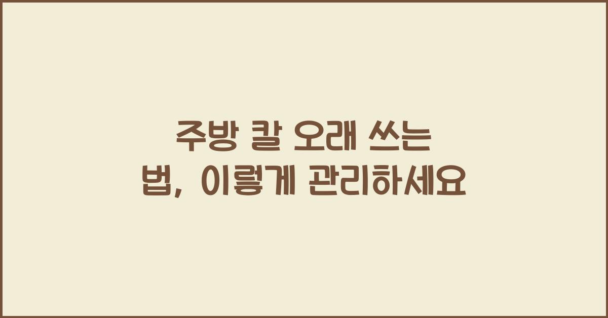 주방 칼 오래 쓰는 법