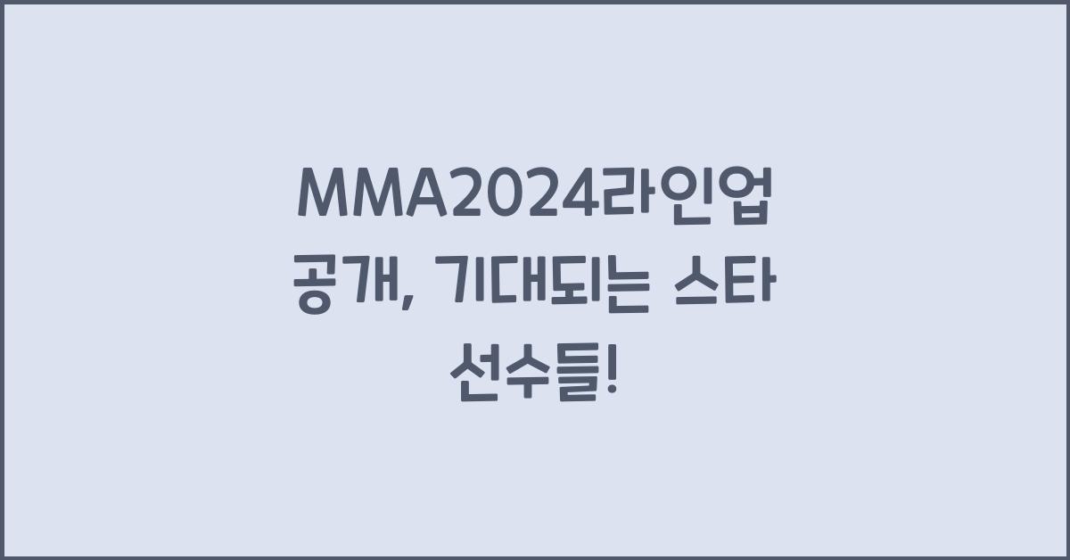 MMA2024라인업