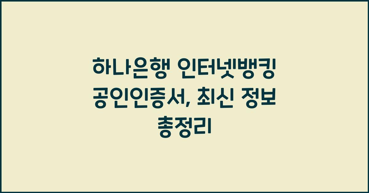 하나은행 인터넷뱅킹 공인인증서