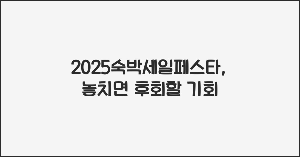 2025숙박세일페스타