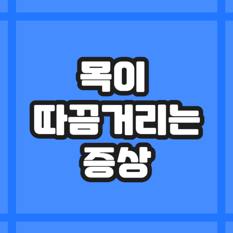 목이 따끔거리는 증상