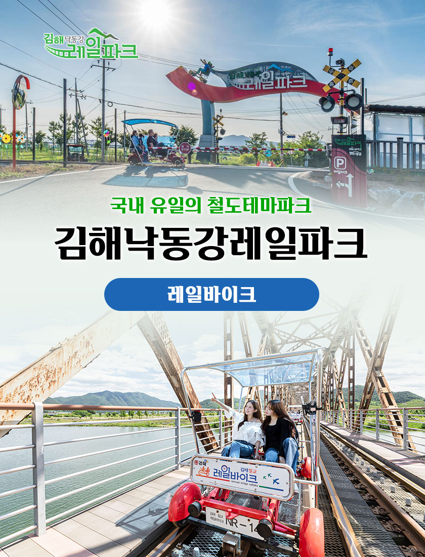 김해 가볼만한곳 - 김해낙동강레일파크