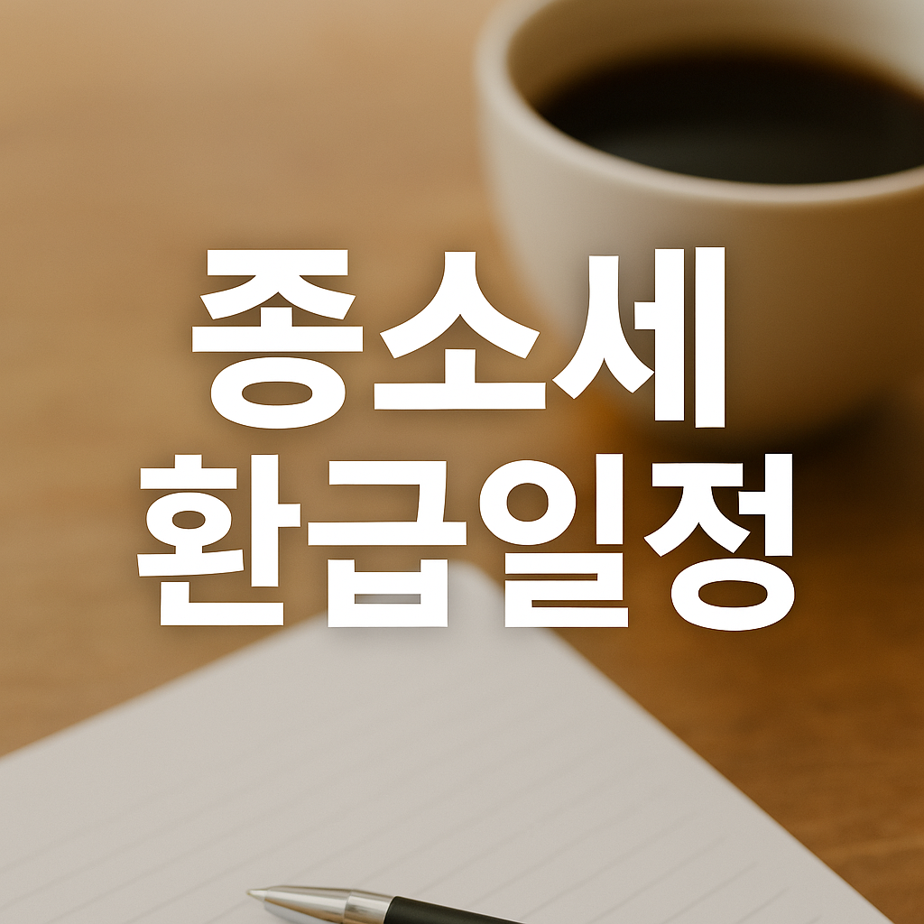 종소세 신고 후 환급