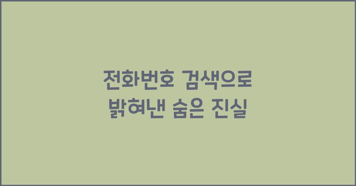 전화번호 검색