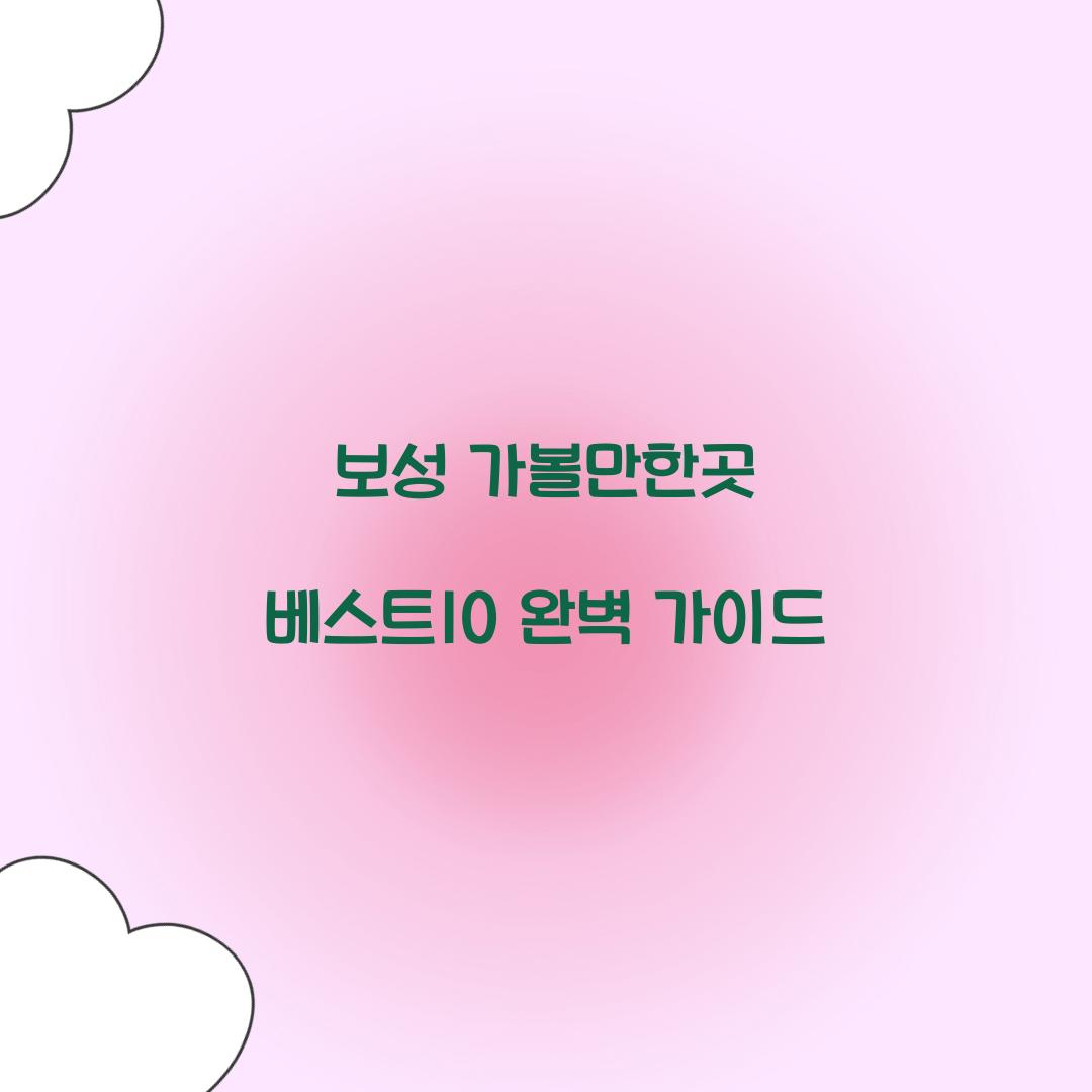 보성 가볼만한곳 베스트10