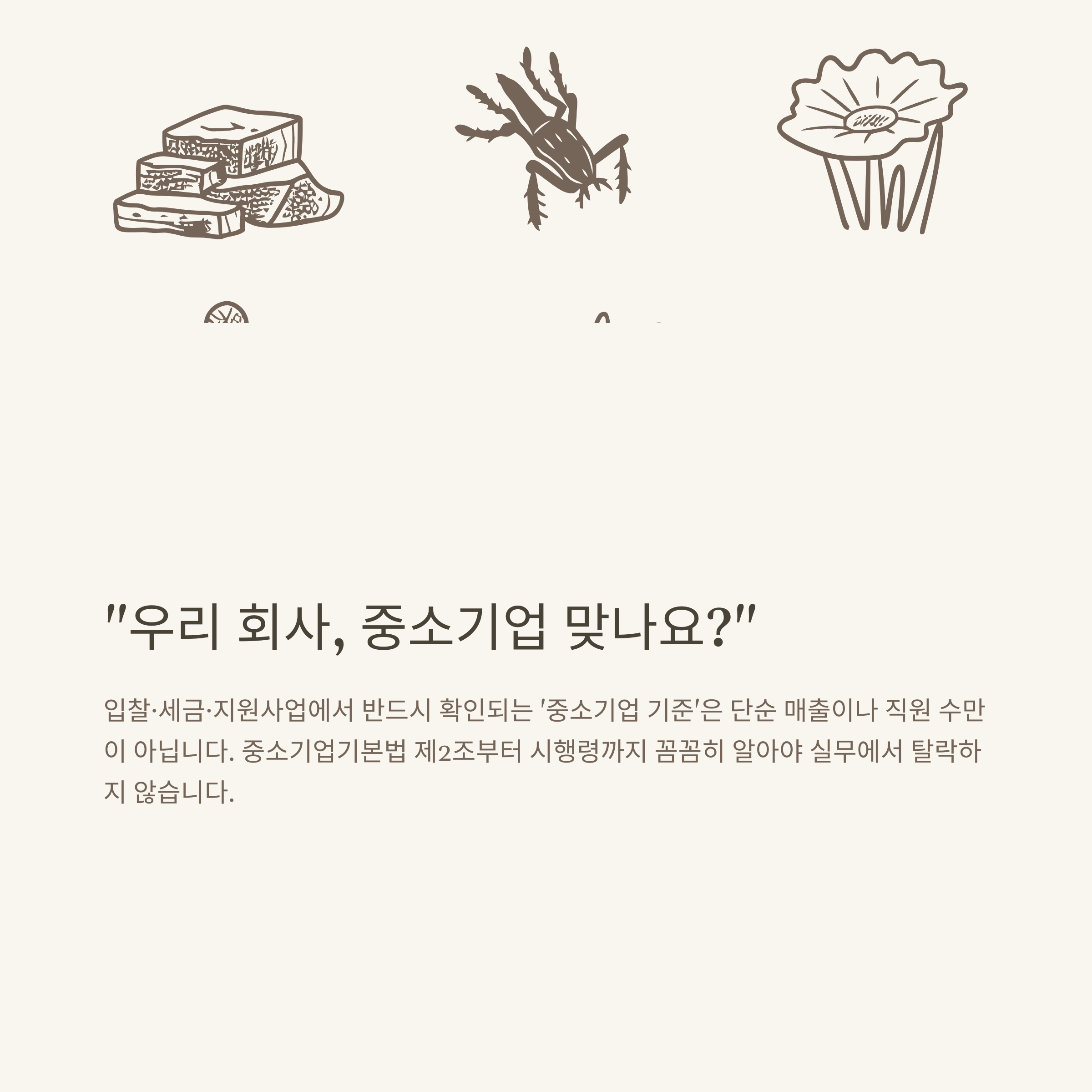 중소기업 기본법 완전정리: 기준, 제2조, 시행령, 정의, 실무 적용까지 공식 해설