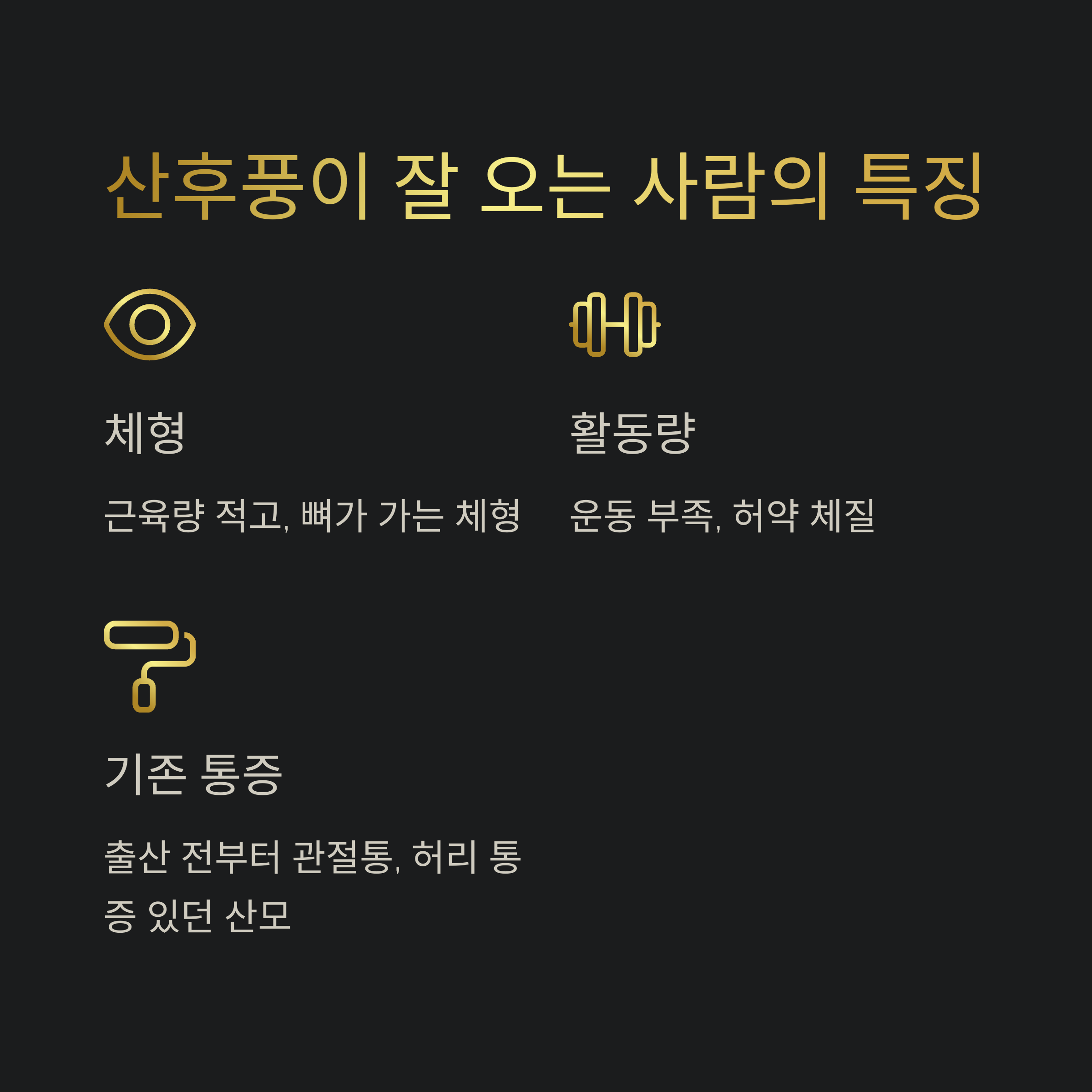 산후풍이 잘 오는 사람들의 특징을 체형, 활동량, 기존 통증 기준으로 정리한 카드