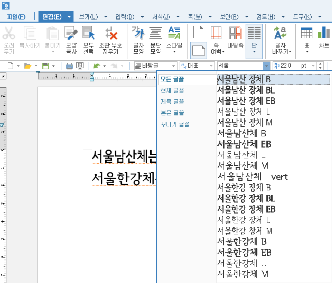 한글에서 서울남산체 서울한강체 글씨체 변경 예시