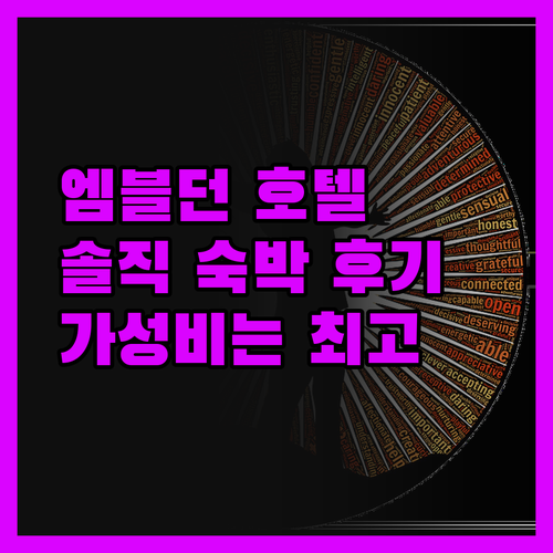 안산 엠블던 호텔 숙박 솔직 후기 가