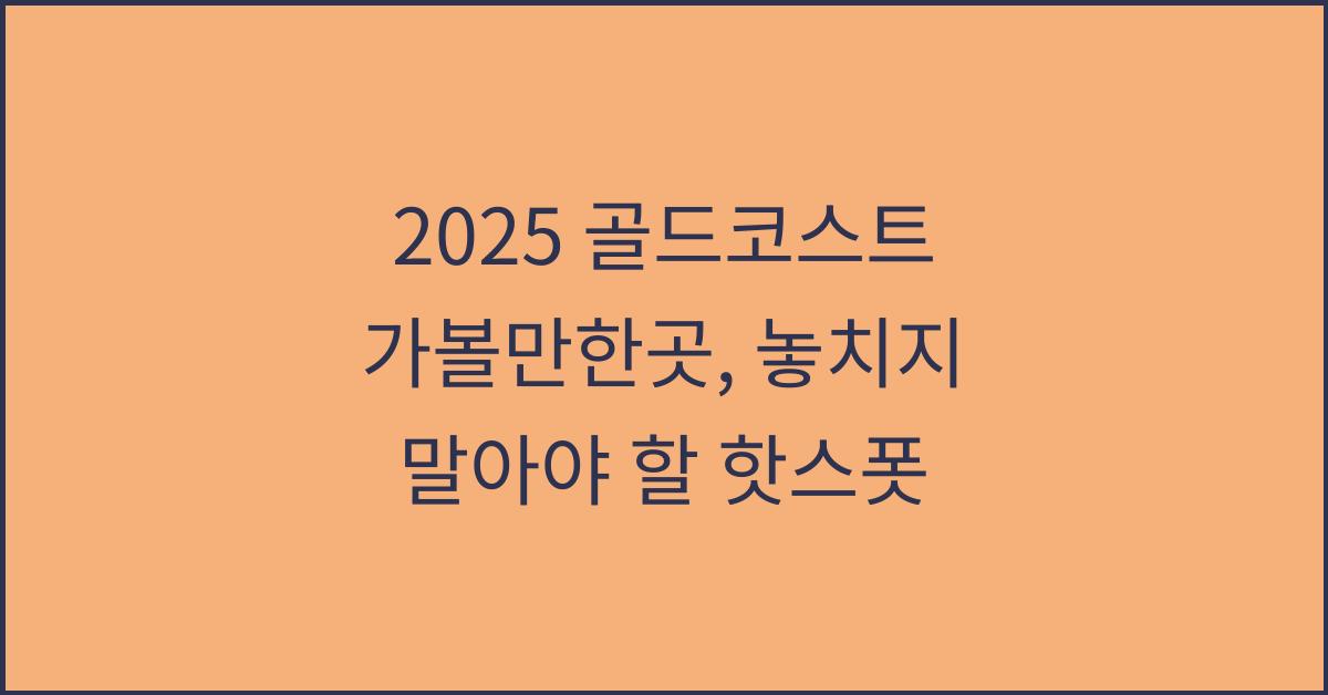 2025 골드코스트 가볼만한곳