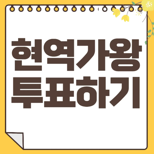 현역가왕