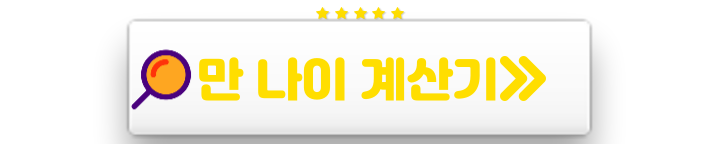 만 나이 계산기