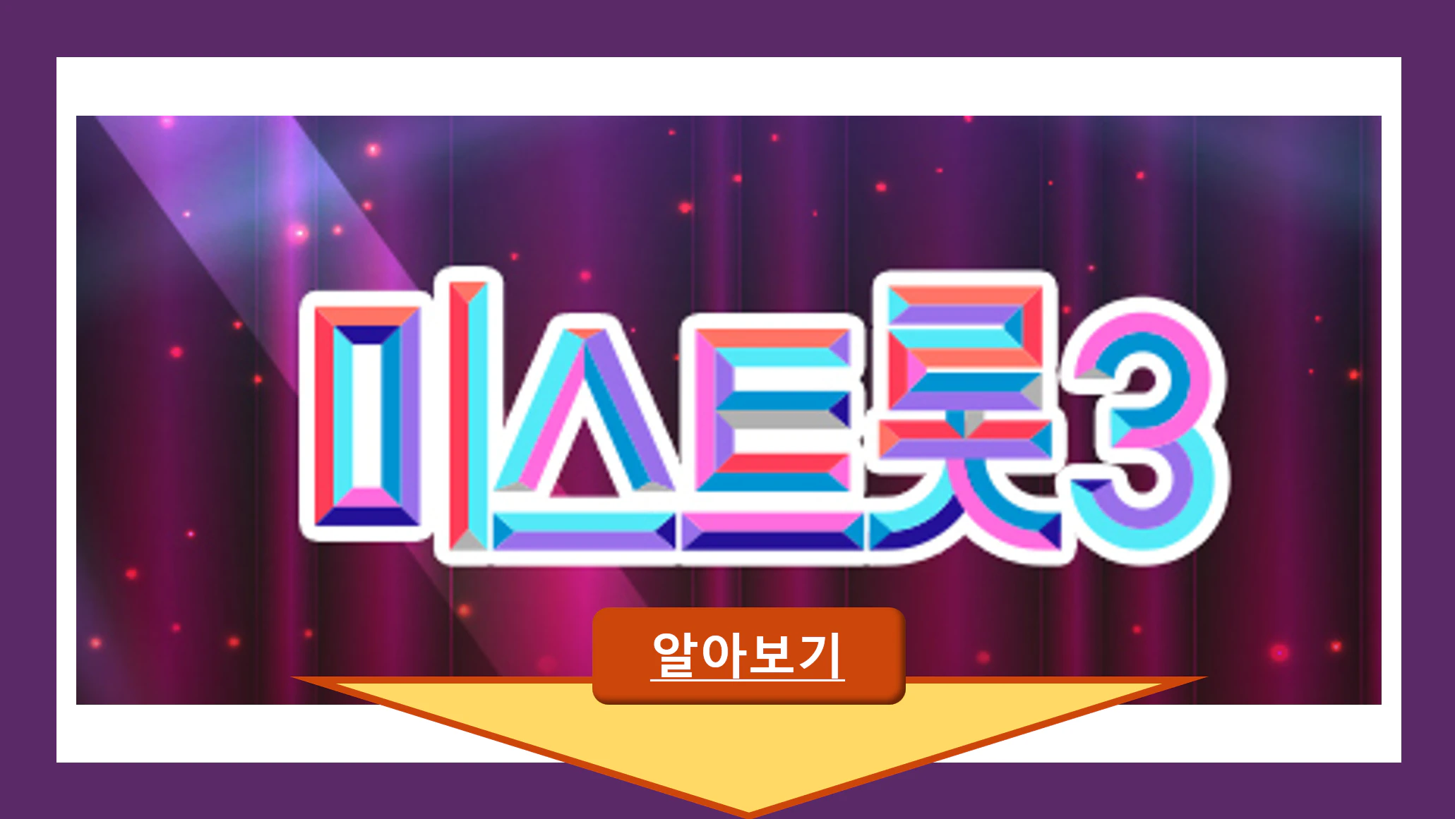 미스트롯3 정보