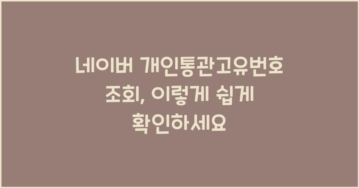 네이버 개인통관고유번호 조회