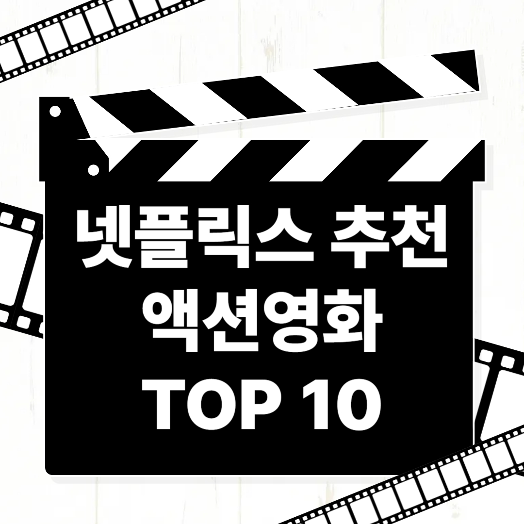 넷플릭스 추천 액션영화