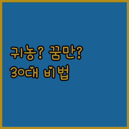 귀농, 꿈만 꾸다 끝낼 거야? 30대