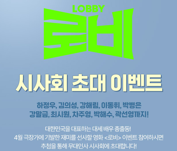 영화 '로비' 시사회 초대 이벤트