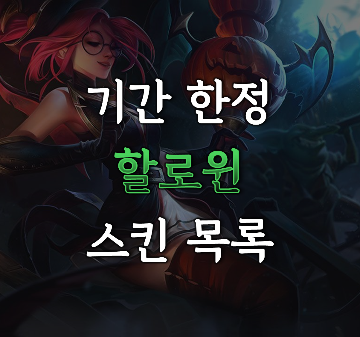 롤 할로윈 스킨