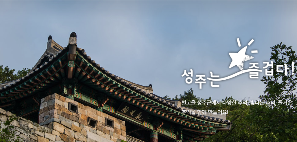 성주 - 성밖숲을 따라 걷는 나이트 워킹 / 성주투어, 성주관광명소