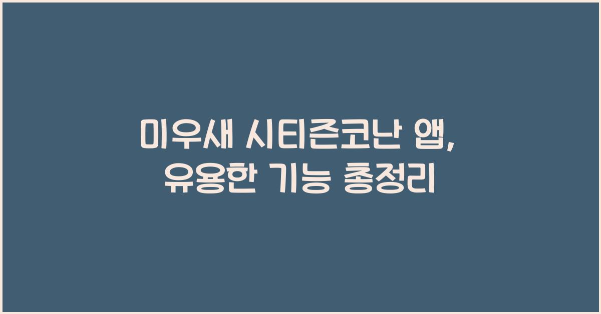 미우새 시티즌코난 앱