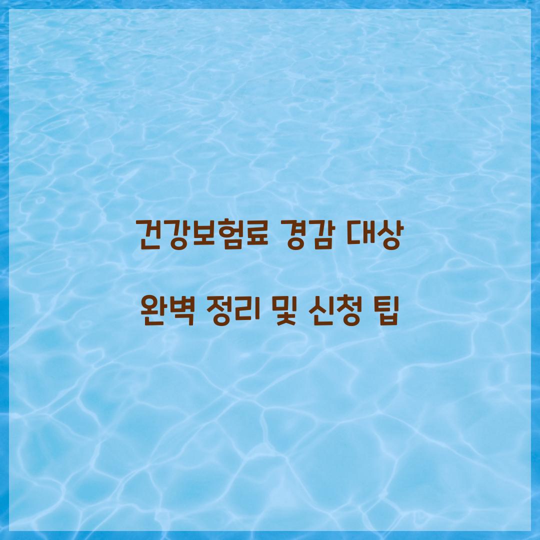 건강보험료 경감 대상