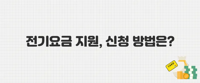 출산 후 3년 이내라면 꼭 신청! 한전 30만 원 전기요금 지원