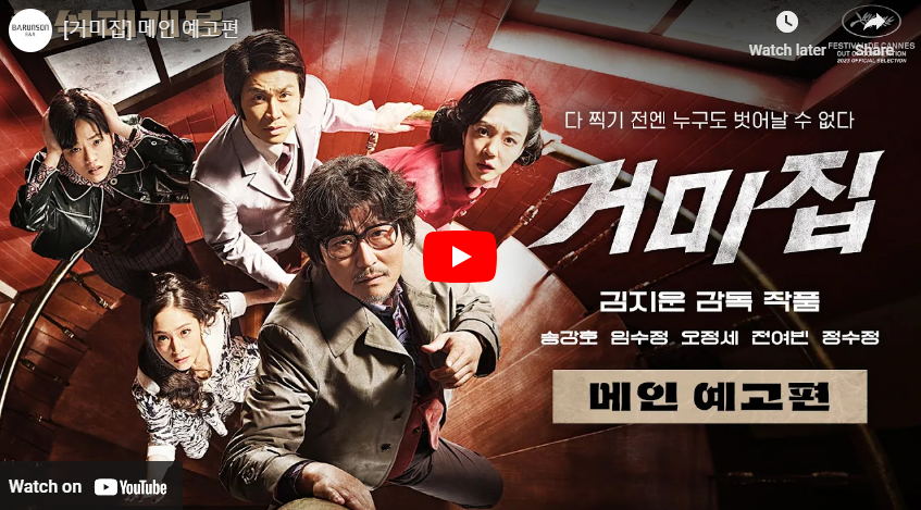 영화 거미집 메인 예고편