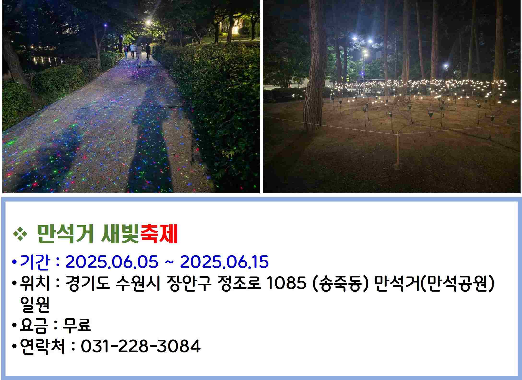 만석거 새빛축제