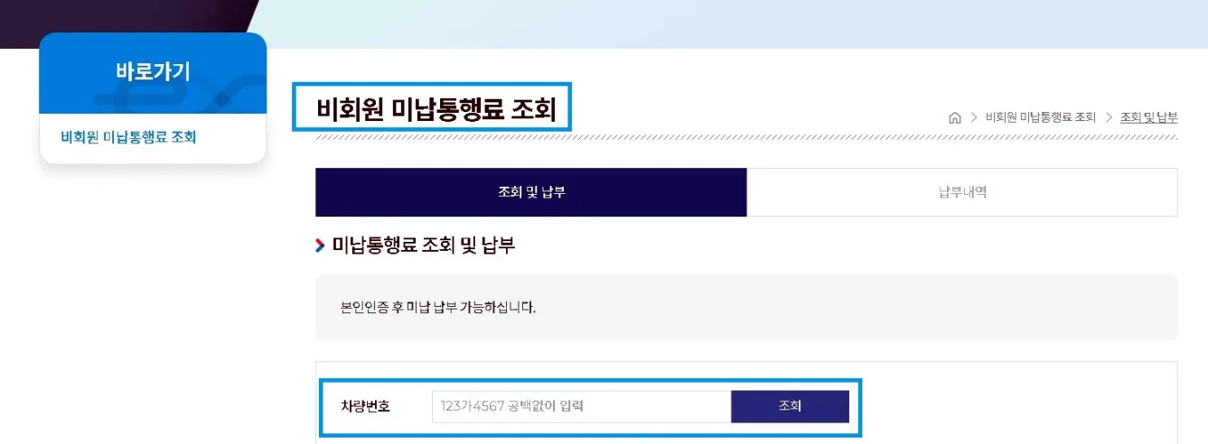 비회원 미납통행료 조회