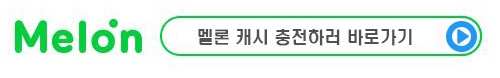 멜론-바로가기