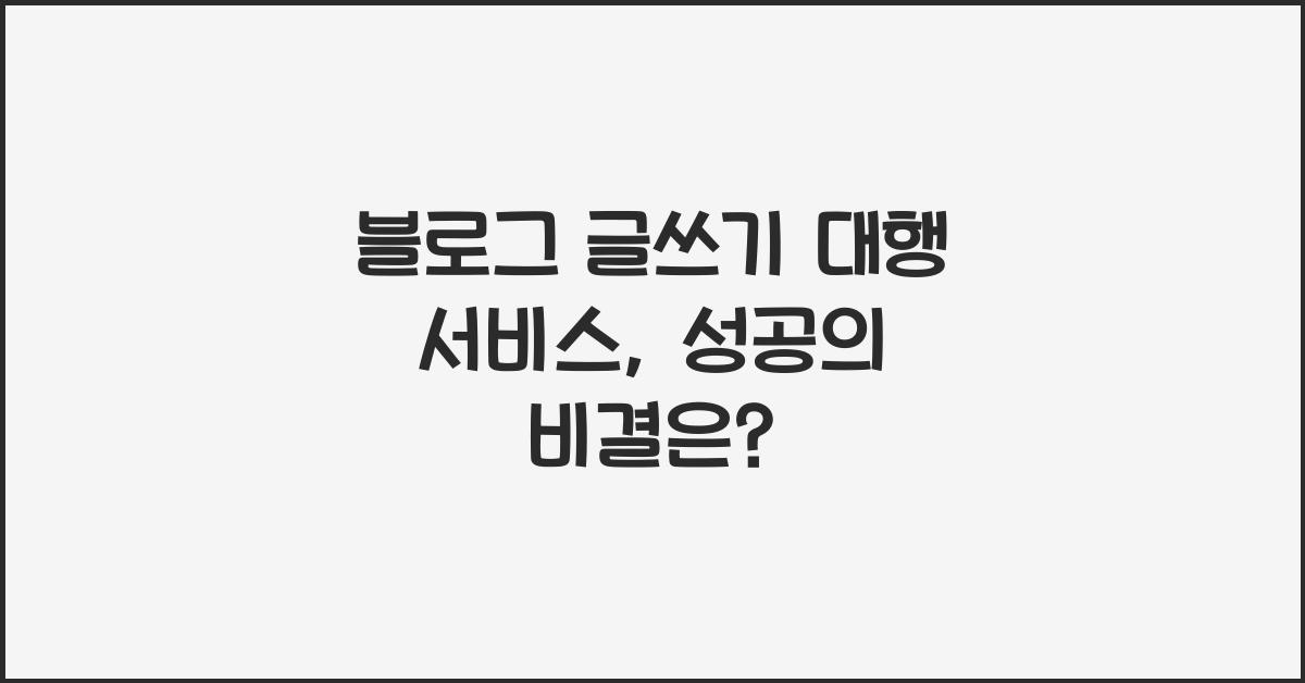 블로그 글쓰기 대행 서비스