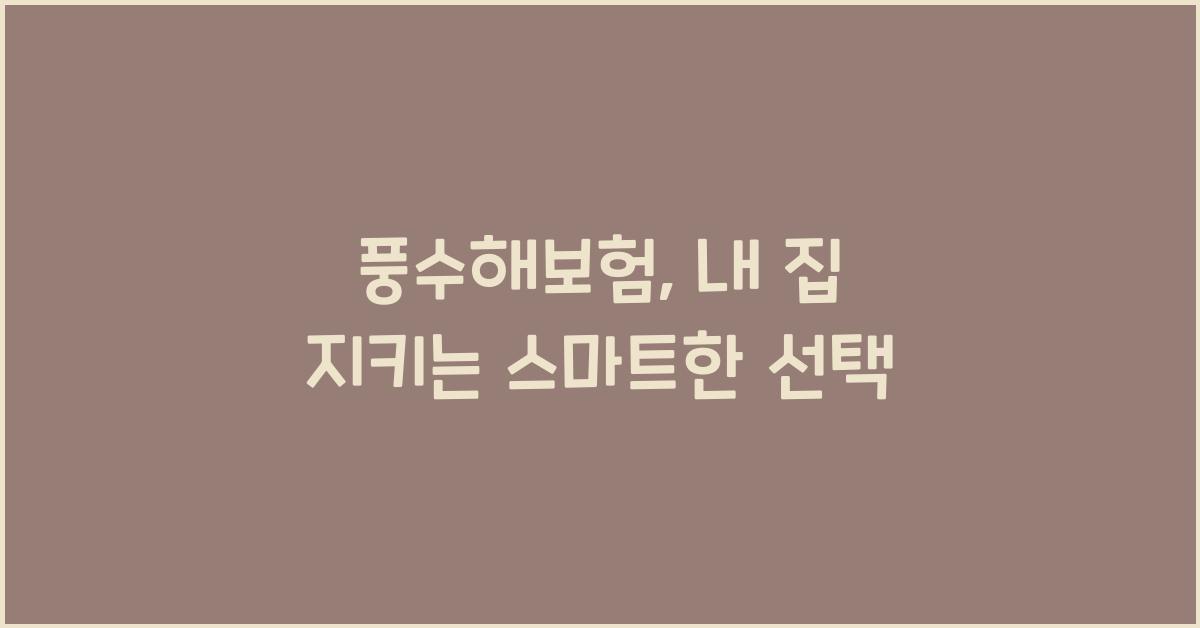 풍수해보험