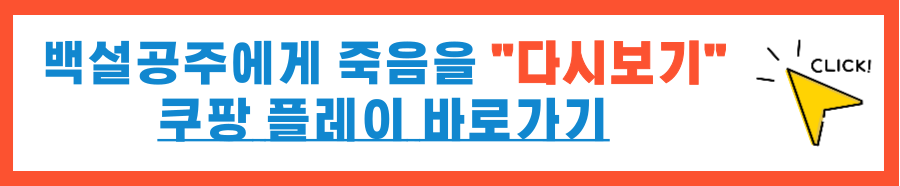 백설공주에게 죽음을 - black out 블랙아웃 등장인물 다시보기 OTT 재방송