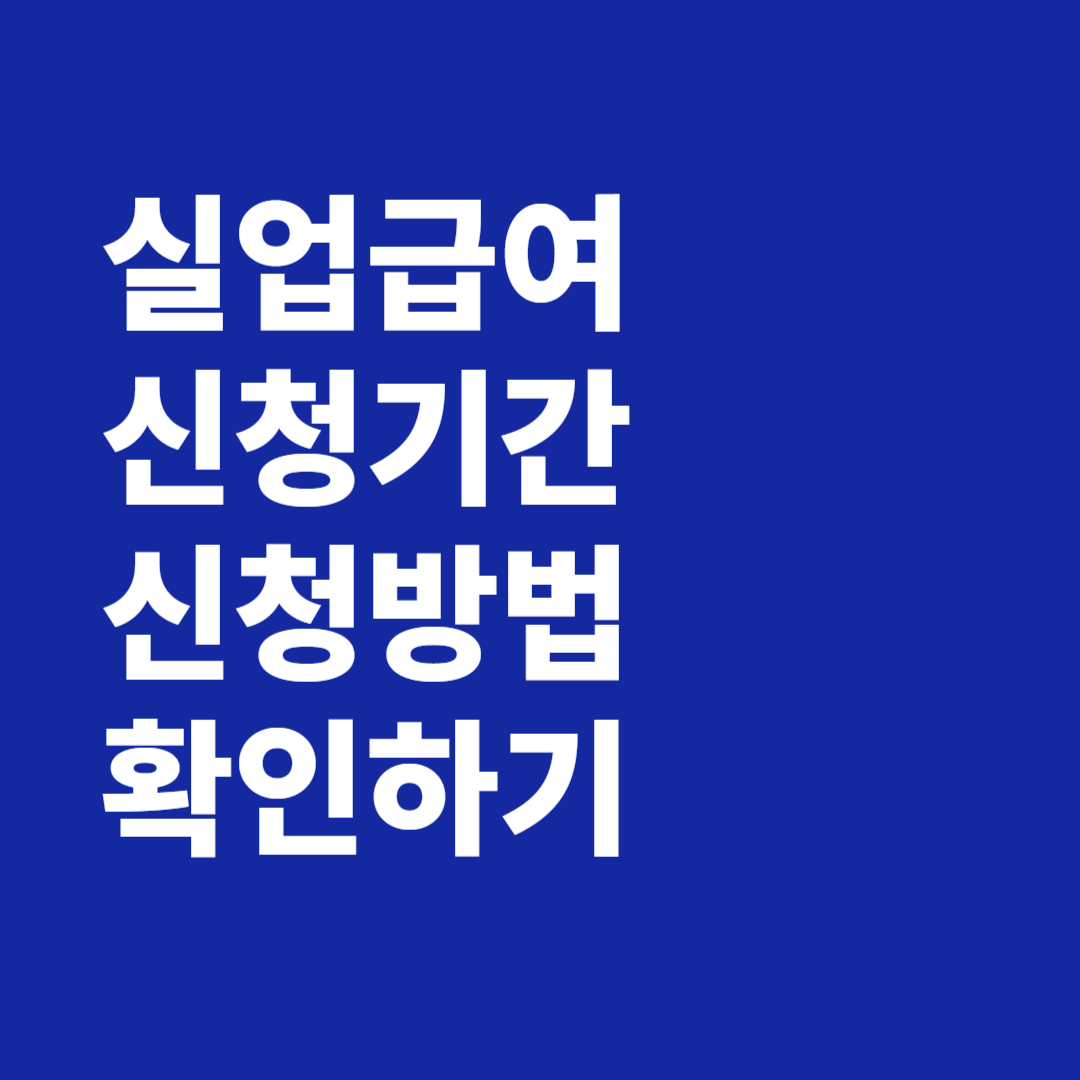 실업급여 신청 기간 방법 조건 모의계산 수급자격