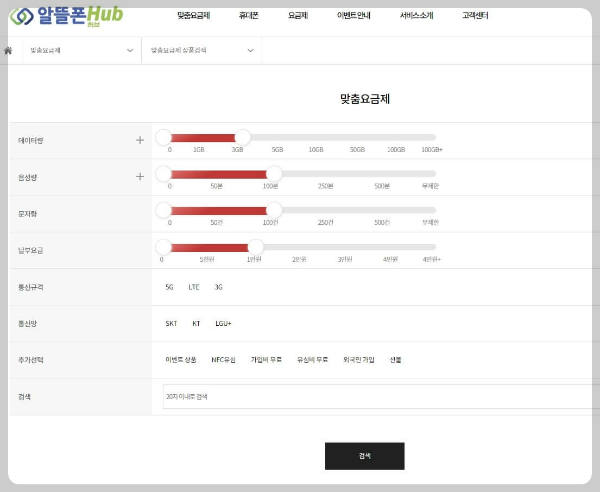 알뜰폰Hub에서 맞춤 요금제 검색하기