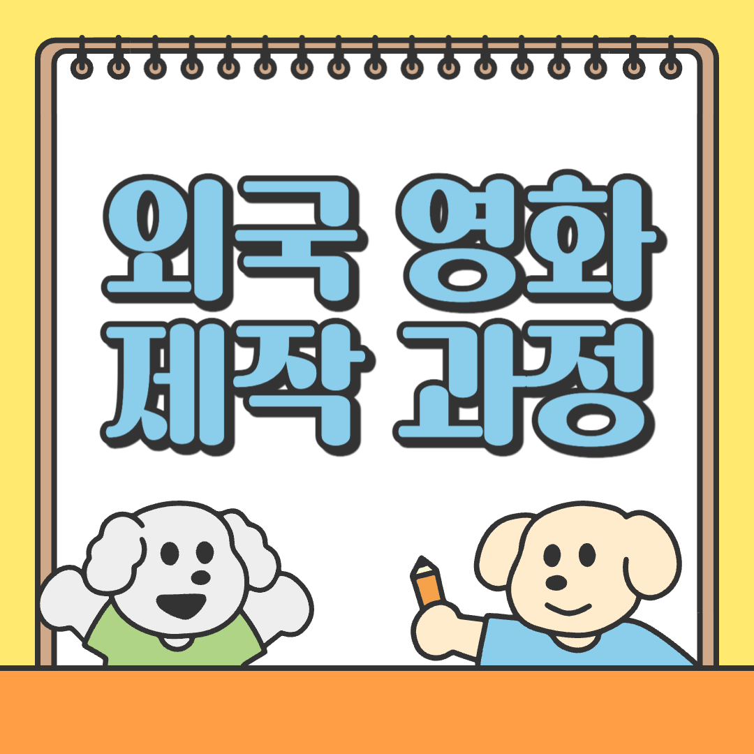 외국 영화 제작 과정