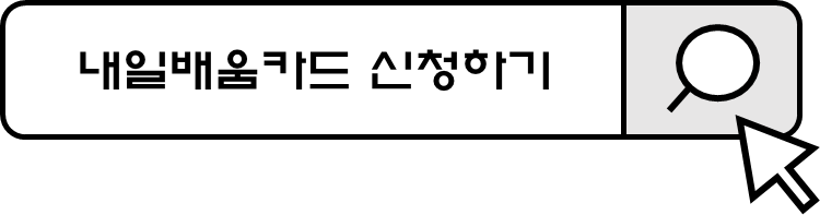 내일배움카드 05