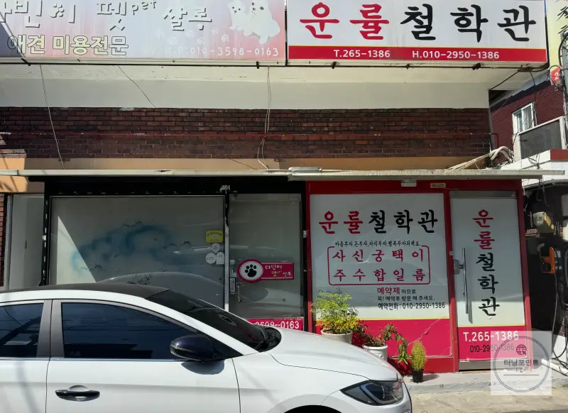 운률 철학관 외부