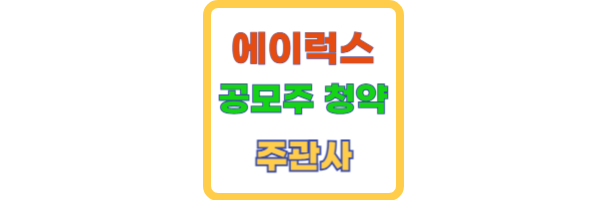 에이럭스 공모주